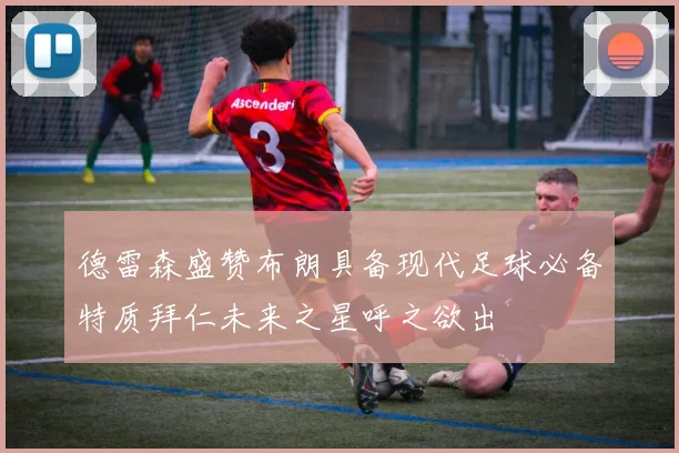 德雷森盛赞布朗具备现代足球必备特质拜仁未来之星呼之欲出