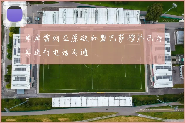 库库雷利亚原欲加盟巴萨穆帅已与其进行电话沟通