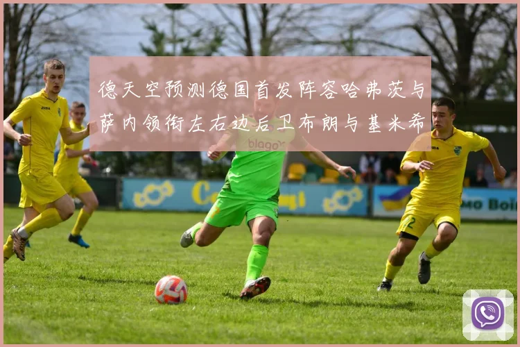 德天空预测德国首发阵容哈弗茨与萨内领衔左右边后卫布朗与基米希出战